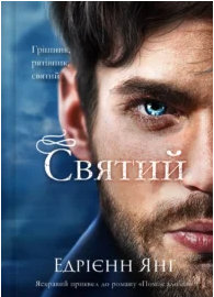 «Святий» Едрієнн Янґ
