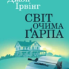«Світ очима Ґарпа» Джон Ірвінг