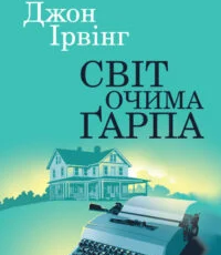 «Світ очима Ґарпа» Джон Ірвінг