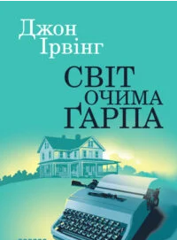 «Світ очима Ґарпа» Джон Ірвінг