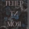 «Тепер ти моя. Книга 2» Морган Бріджес