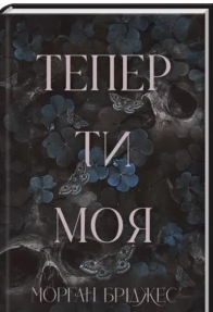 «Тепер ти моя. Книга 2» Морган Бріджес
