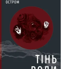 «Тінь води» Літа Остром