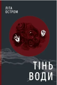 «Тінь води» Літа Остром