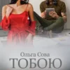«Тобою бажана» Ольга Сова