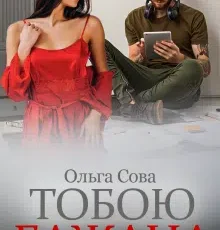 «Тобою бажана» Ольга Сова