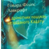 «У дрімотних пошуках незвіданого Кадату» Говард Лавкрафт