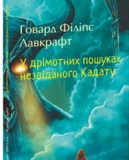 «У дрімотних пошуках незвіданого Кадату» Говард Лавкрафт