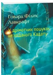 «У дрімотних пошуках незвіданого Кадату» Говард Лавкрафт