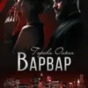 «Варвар» Ольга Горова