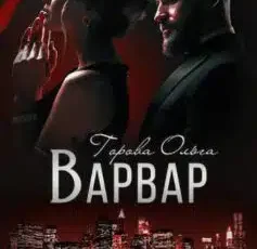 «Варвар» Ольга Горова