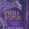 «Вчена-Ворон. Книга 1» Антонія Годжсон