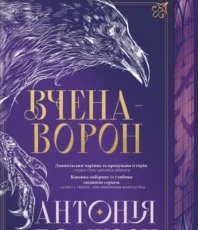 «Вчена-Ворон. Книга 1» Антонія Годжсон