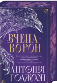 «Вчена-Ворон. Книга 1» Антонія Годжсон