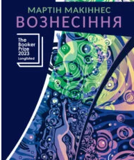 «Вознесіння» Мартін Макіннес