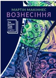 «Вознесіння» Мартін Макіннес