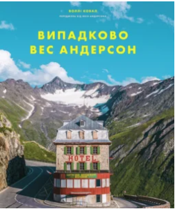 «Випадково Вес Андерсон» Воллі Ковал
