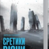 «Єретики Дюни» Френк Герберт