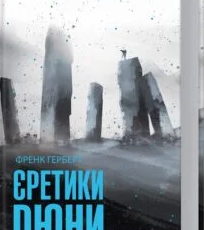 «Єретики Дюни» Френк Герберт