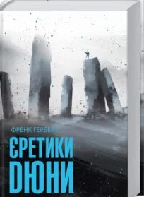 «Єретики Дюни» Френк Герберт