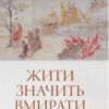 Жити значить вмирати. Як підготуватися до смерті, вмирання і того, що буде далі» Дзонґсар Джам’янґ Кх’єнце