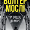 «За водою до моря» Волтер Мослі