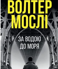 «За водою до моря» Волтер Мослі