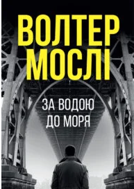 «За водою до моря» Волтер Мослі