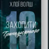«Захопити Тринадцятого» Хлої Волш