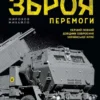 «Зброя Перемоги» Михайло Жирохов