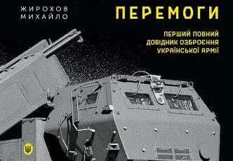 «Зброя Перемоги» Михайло Жирохов