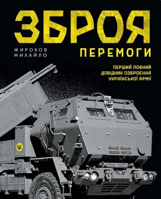 «Зброя Перемоги» Михайло Жирохов