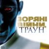«Зоряні Війни. Траун» Тімоті Зан
