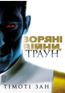 «Зоряні Війни. Траун» Тімоті Зан