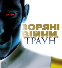 «Зоряні Війни. Траун» Тімоті Зан