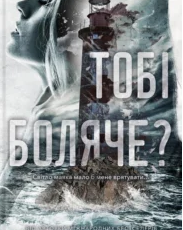 «Тобі боляче?» Х. Д. Карлтон