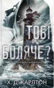«Тобі боляче?» Х. Д. Карлтон