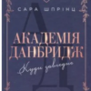 «Академія Данбридж, Книга 1. Куди завгодно» Сара Шпрінц