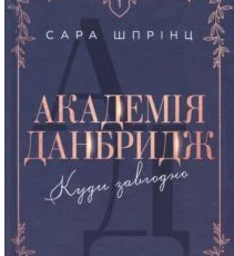 «Академія Данбридж, Книга 1. Куди завгодно» Сара Шпрінц