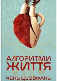 «Алгоритми життя» Чень Цьовфань