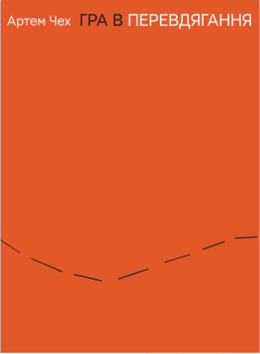 Анотація до книги «Гра в перевдягання» Артем Чех