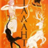 «Аталанта» Дженніфер Сейнт