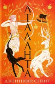 «Аталанта» Дженніфер Сейнт