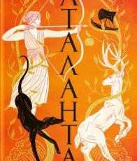 «Аталанта» Дженніфер Сейнт