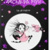 «Айседора Мун іде до школи» Гаррієт Мункастер