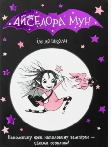 «Айседора Мун іде до школи» Гаррієт Мункастер
