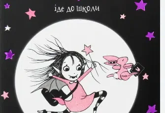 «Айседора Мун іде до школи» Гаррієт Мункастер