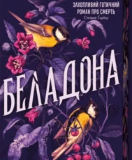 «Беладона. Книга 1» Адалін Ґрейс