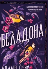 «Беладона. Книга 1» Адалін Ґрейс