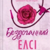 «Бездоганний» Елсі Сілвер
